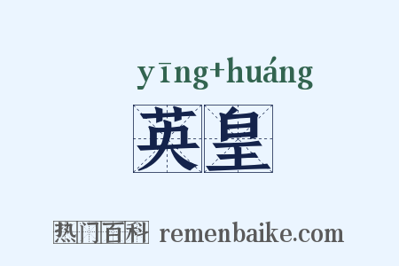 英皇是什么意思的图片